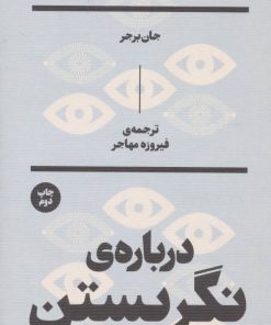 کتاب درباره نگریستن | انتشارات بان