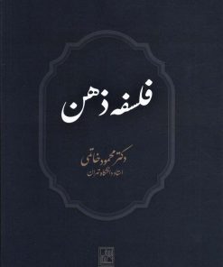 کتاب فلسفه ذهن | انتشارات تمدن علمی