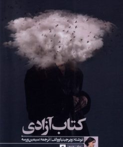 کتاب کتاب آزادی | انتشارات کتاب تداعی