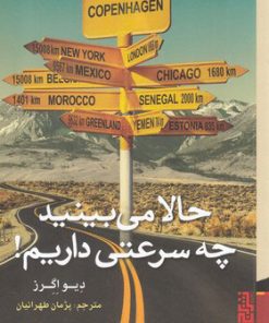 کتاب حالا می بینید چه سرعتی داریم! | انتشارات برج