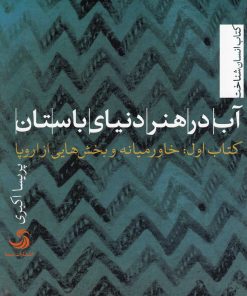 کتاب آب در هنر دنیای باستان | انتشارات تیسا