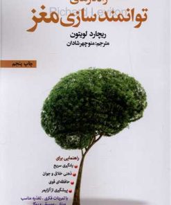 کتاب راه کارهای توانمندسازی مغز | انتشارات بهجت