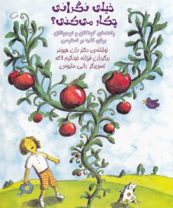 کتاب وقتی خیلی نگرانی چکار می کنی؟ | انتشارات آوای هانا