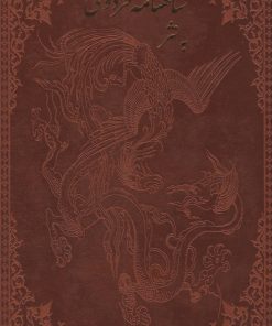 کتاب شاهنامه فردوسی به نثر (وزیری، جلد چرم با قاب) | انتشارات پارمیس