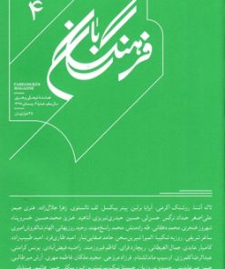 کتاب فرهنگ بان 4 | انتشارات بان