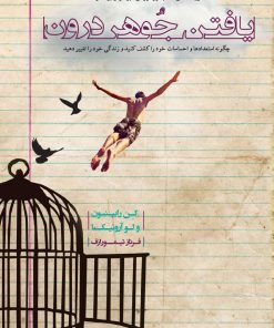 کتاب یافتن جوهر درون | انتشارات آسمان نیلگون