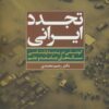 کتاب تجدد ایرانی | انتشارات تمدن علمی