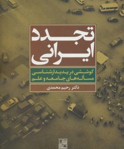 کتاب تجدد ایرانی | انتشارات تمدن علمی
