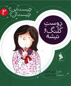 کتاب دوست کلنگ و تیشه | انتشارات نشر شهر