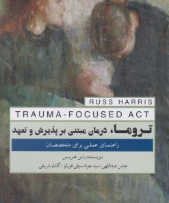 کتاب تروما، درمان مبتنی بر پذیرش و تعهد‏‫ | انتشارات پندار تابان