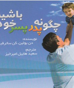 کتاب چگونه پدر پسر خود باشیم | انتشارات در دانش بهمن
