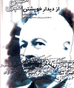 کتاب از دیدار خویشتن | انتشارات بازتاب نگار