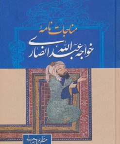 کتاب مناجات نامه خواجه عبدالله انصاری | انتشارات زوار