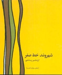 کتاب شهروند خط صفر | انتشارات دنیای نو