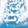 کتاب قاتلی پاک همچون برف | انتشارات آشیان