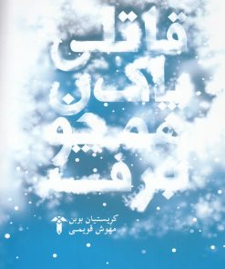 کتاب قاتلی پاک همچون برف | انتشارات آشیان