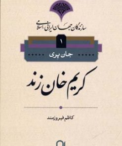 کتاب کریم خان زند | انتشارات نامک