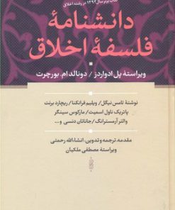 کتاب دانشنامه فلسفه اخلاق | انتشارات سوفیا