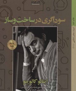 کتاب سوداگری در ساخت و ساز | انتشارات کتاب خورشید