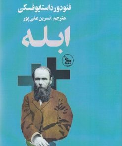 کتاب ابله | انتشارات نشر چلچله
