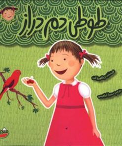 کتاب طوطی دم دراز | انتشارات چکه