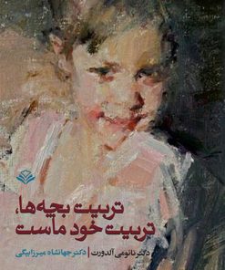 کتاب تربیت بچه ها تربیت خود ماست | انتشارات مهرویستا