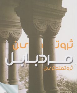 کتاب ثروتمندترین مرد بابل | انتشارات فانوس