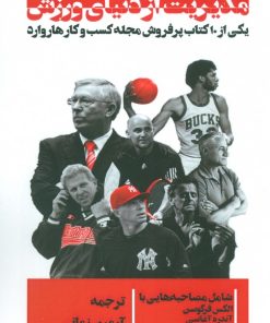 کتاب درس های مدیریت از دنیای ورزش | انتشارات گلگشت