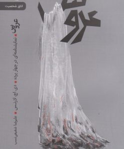 کتاب عروس | انتشارات رایبد