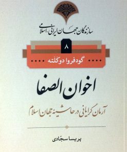 کتاب اخوان الصفا | انتشارات نامک