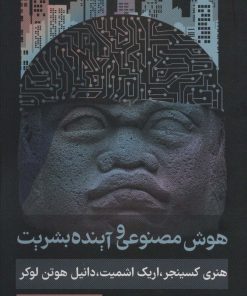 کتاب هوش مصنوعی و آینده بشریت | انتشارات روزنه