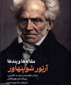 کتاب آرتور شوپنهاور : مقاله ها و پندها | انتشارات گوتنبرگ