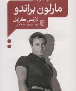 کتاب گفت و گو با مارلون براندو | انتشارات کتاب پنجره