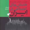 کتاب جنبش های اجتماعی در ایران | انتشارات فردوس