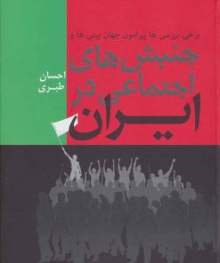 کتاب جنبش های اجتماعی در ایران | انتشارات فردوس