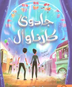 کتاب جادوی کارناوال | انتشارات داستان جمعه