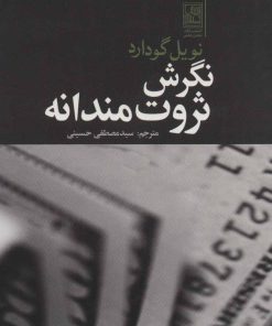 کتاب نگرش ثروت مندانه | انتشارات تمدن علمی