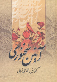 کتاب آئین سخنوری | انتشارات زوار