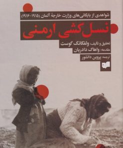 کتاب نسل کشی ارمنی | انتشارات افکار
