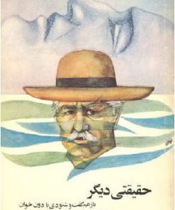 کتاب حقیقتی دیگر | انتشارات دیدار