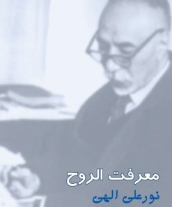 کتاب معرفت الروح | انتشارات پندار تابان