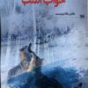 کتاب خواب اسب | انتشارات خزه