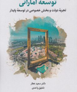 کتاب توسعه اماراتی | انتشارات نگارستان اندیشه