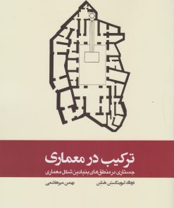 کتاب ترکیب در معماری | انتشارات کتاب وارش