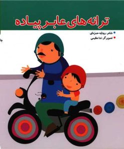 کتاب ترانه های عابر پیاده | انتشارات نشر شهر