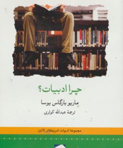 کتاب چرا ادبیات؟ | انتشارات لوح فکر