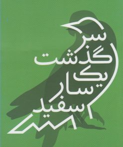 کتاب سرگذشت یک سار سفید | انتشارات سپیده باوران