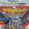 کتاب کتاب آویز دار نبرد هیولاها (6 گانه دهم: ارباب وحشی‌ها) | انتشارات قدیانی