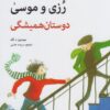 کتاب رزی و موسی : دوستان همیشگی | انتشارات ویژه نشر