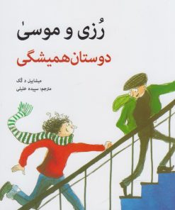 کتاب رزی و موسی : دوستان همیشگی | انتشارات ویژه نشر